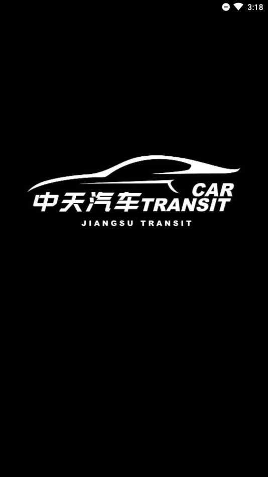 中天汽车  v1.0图1