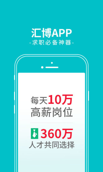 汇博人才网  v4.5.2图1
