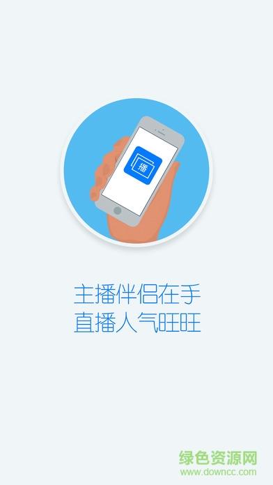主播伴侣  v1.0图1