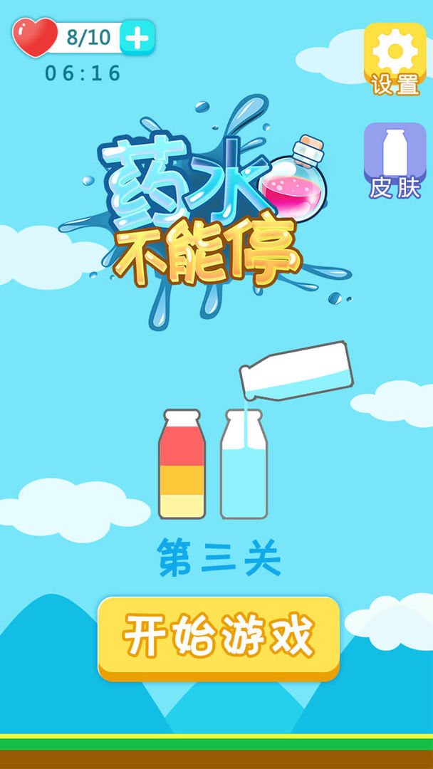 药水不能停  v1.0.0图3