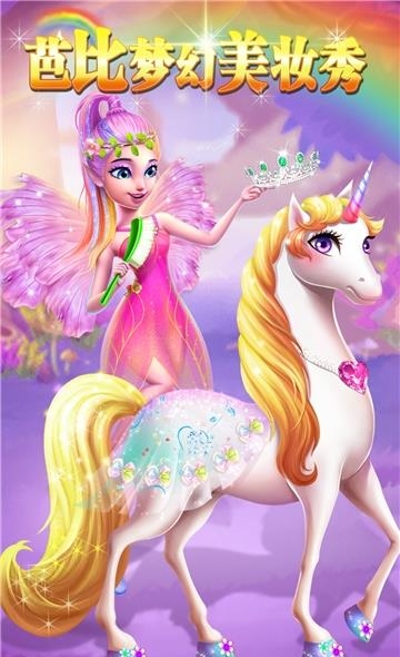 芭比梦幻美妆秀