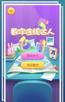 数字连线达人  v1.0.0图1