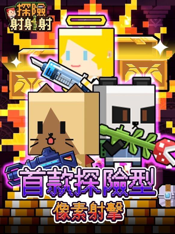 探险射射射  v1.1.1图1