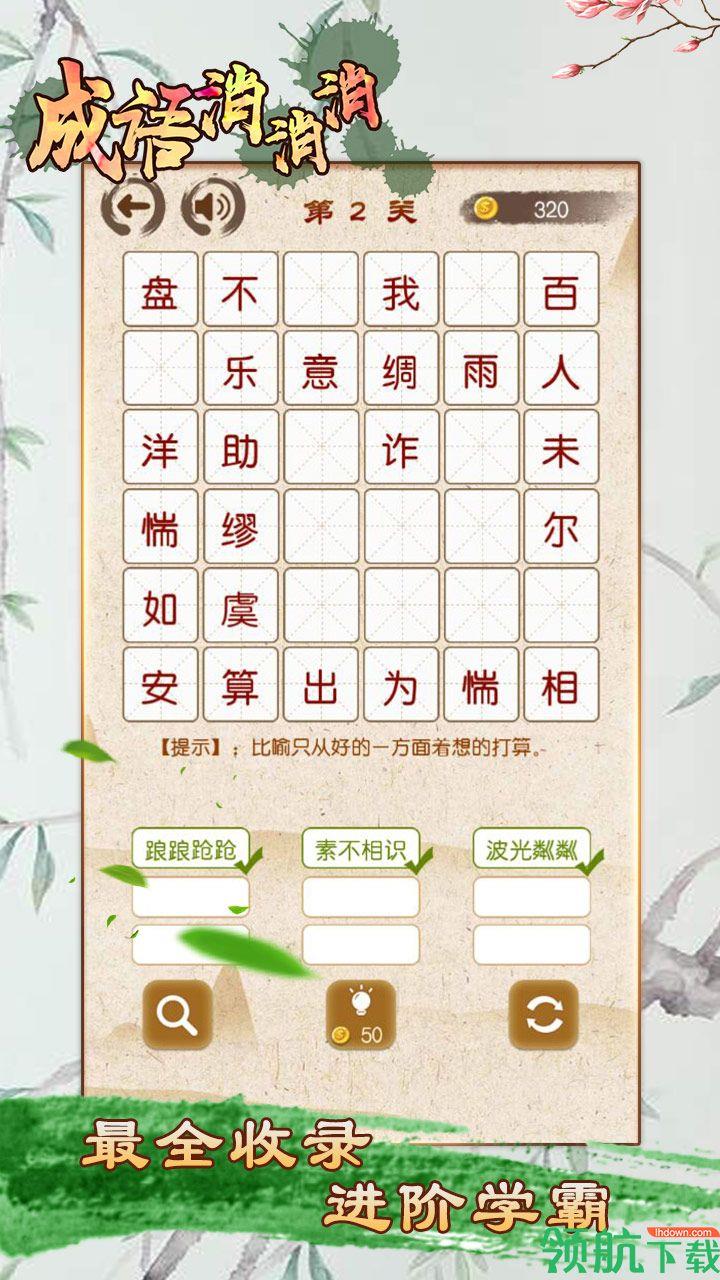 成语消消消红包版  v2.0.5图1