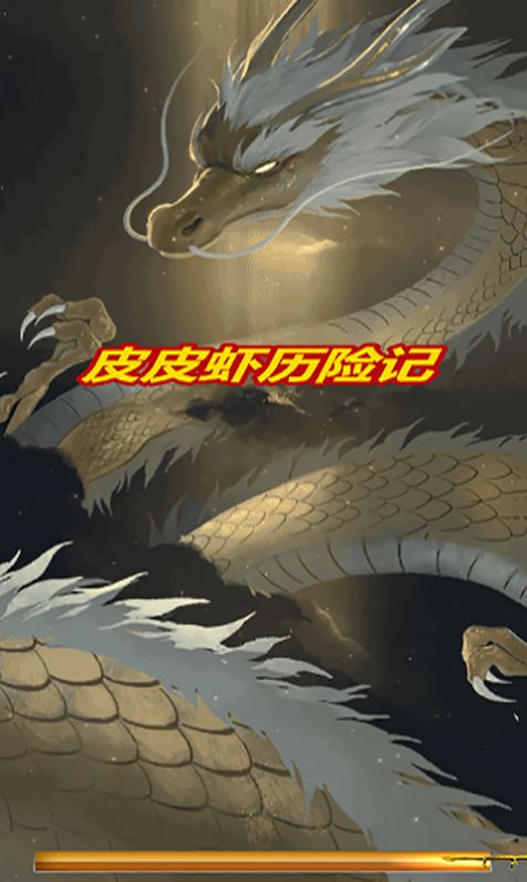 皮皮虾历险记  v1.0图3