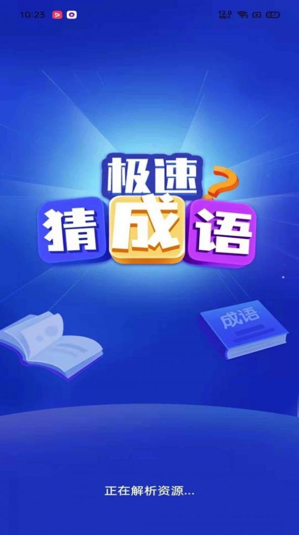 极速猜成语  v1.3.9图2