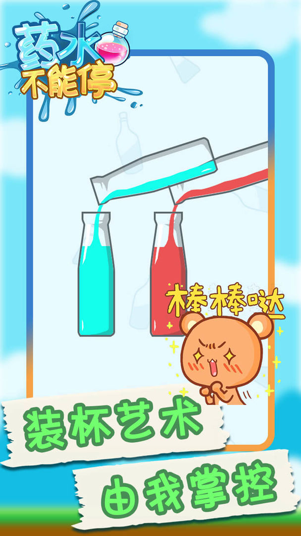 药水不能停  v1.0.0图2
