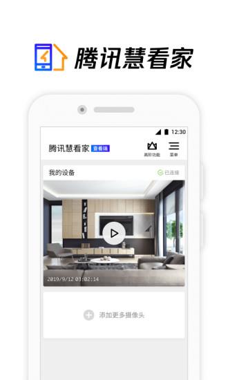 腾讯慧看家  v0.2.0图2