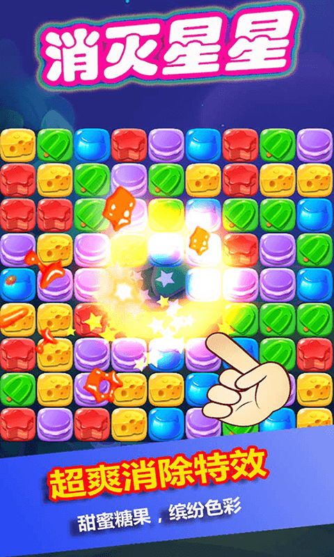 消灭星星糖果粉碎  v1.0图1