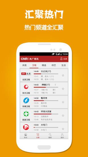 央广手机电视官方正版  v2.8.0图1