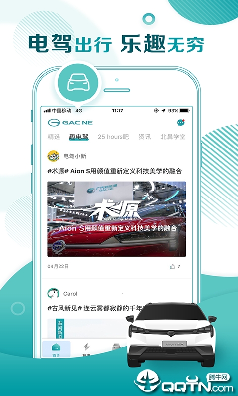 广汽新能源  v1.21.0图1