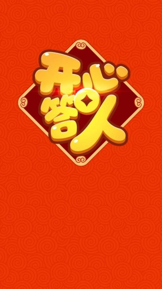 开心答人2021红包版  v1.5.0图2