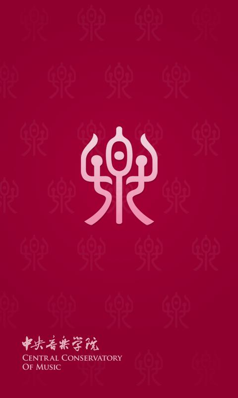 央音视频(中央音乐学院视频直播)  v1.0图2