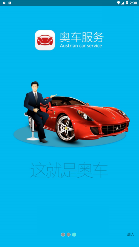 奥车服务  v3.0.11图3