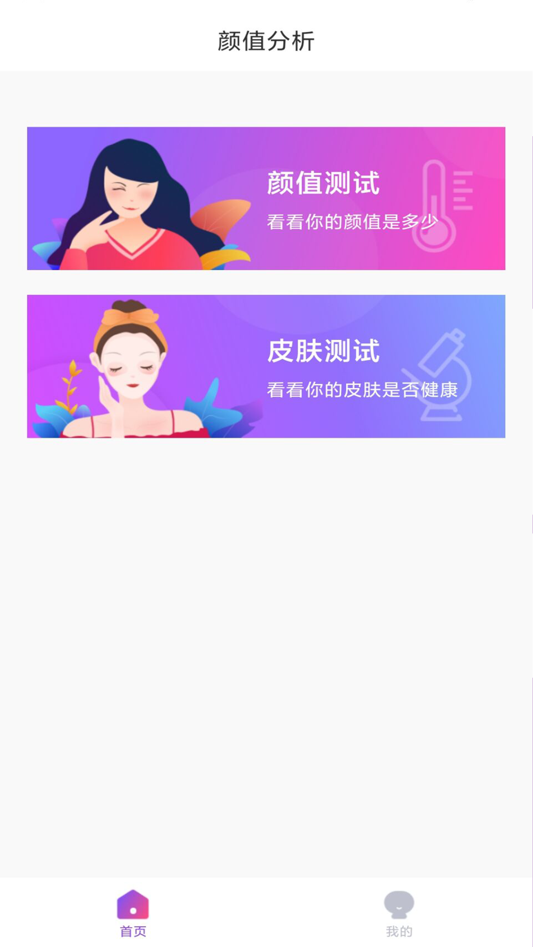 颜值分析  v1.0图1