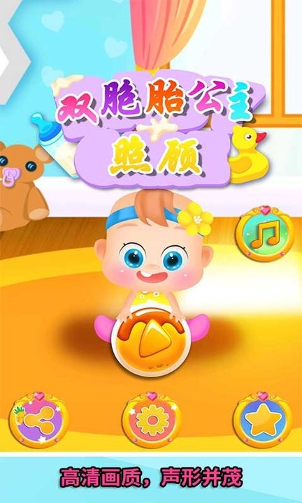 照顾双胞胎公主  v1.0.7图4