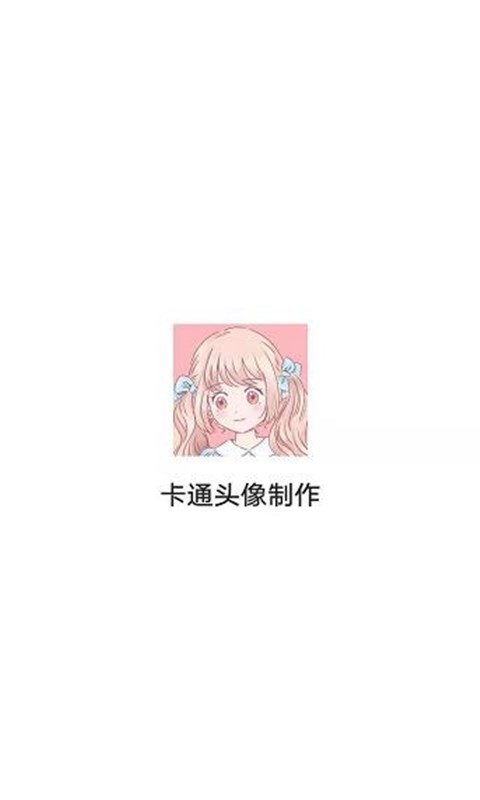 卡通头像制作  v1.2.0图1