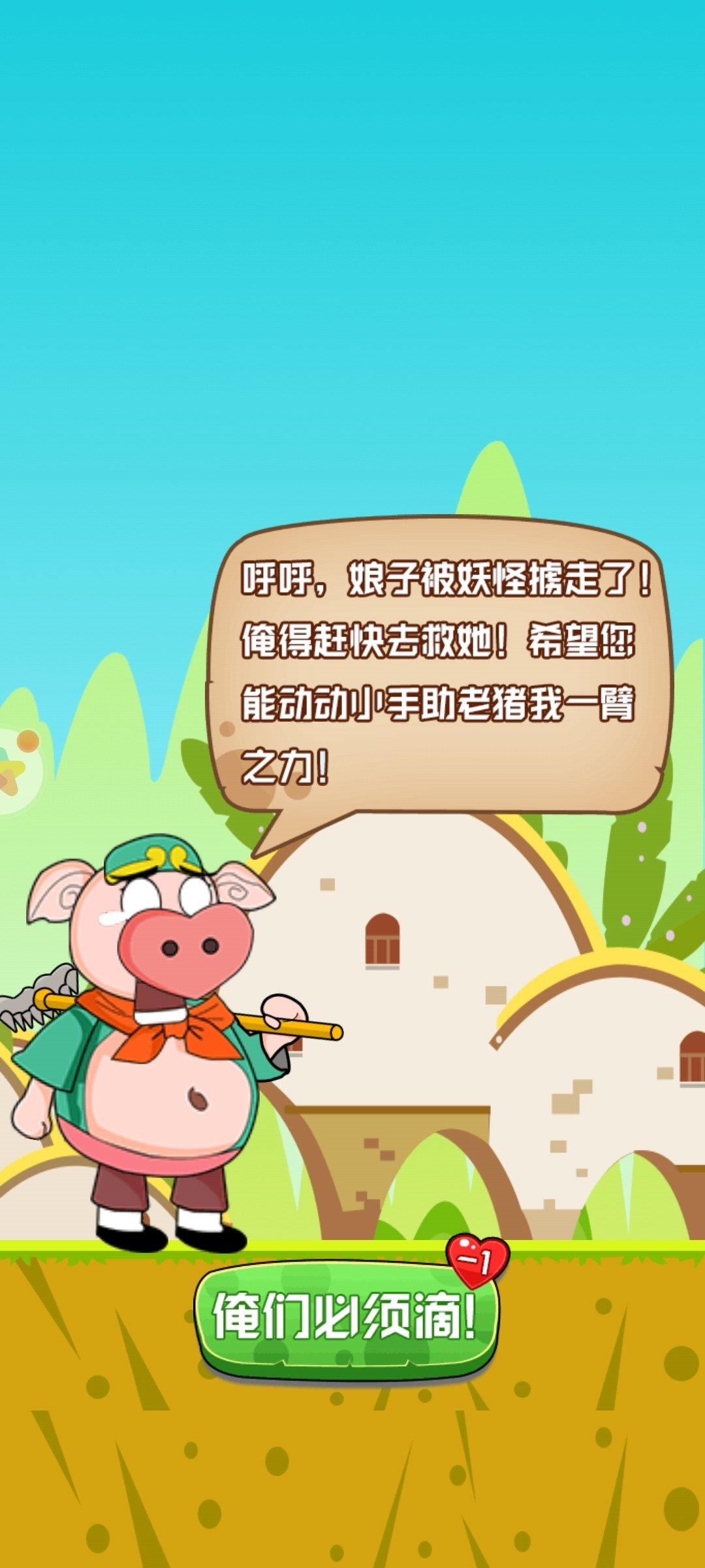 猪八戒救媳妇  v1.0.2图2