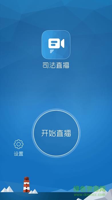 司法直播  v1.0.3图2