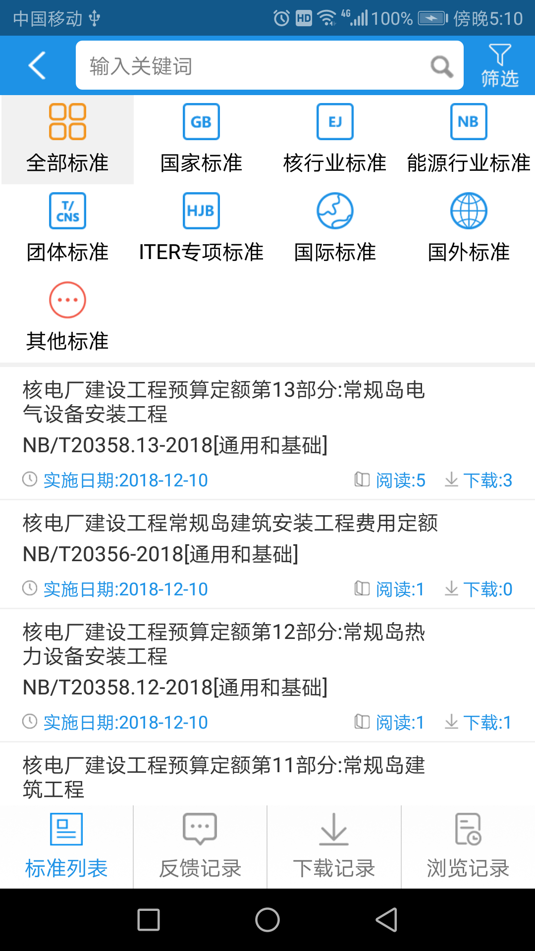核工业标准通安卓版  v1.1.6图3