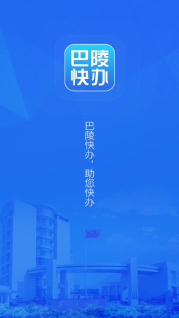 巴陵快办  v1.0.0图1