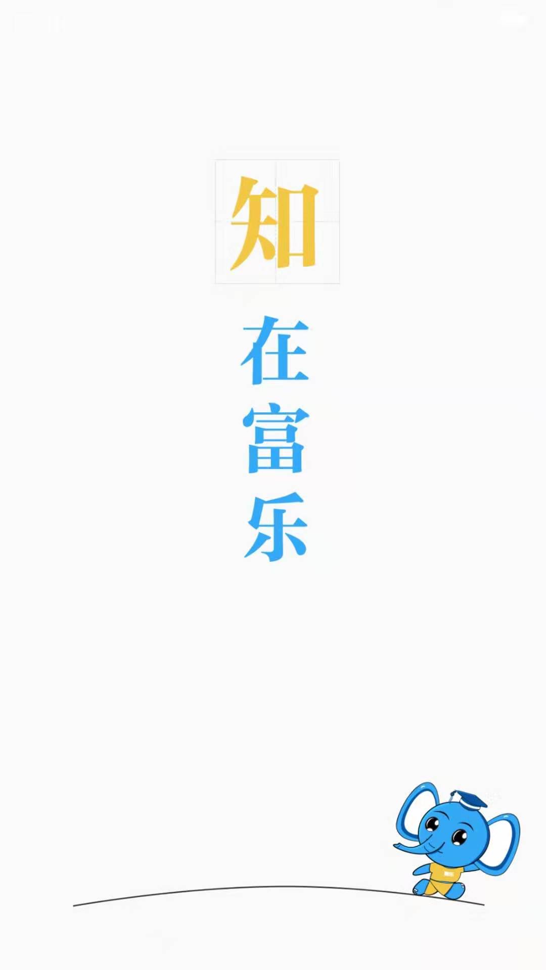 富乐大学  v1.0图1