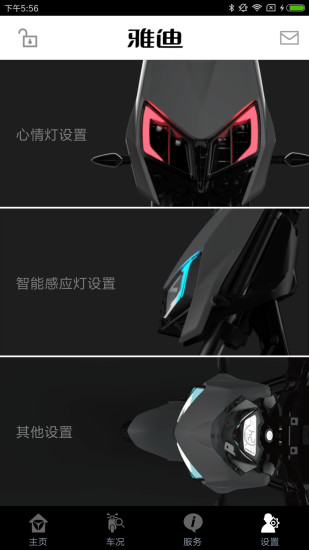 雅迪新智能管家  v2.0.4图4