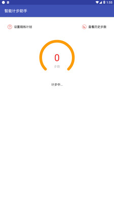 智能计步助手  v1.0图4