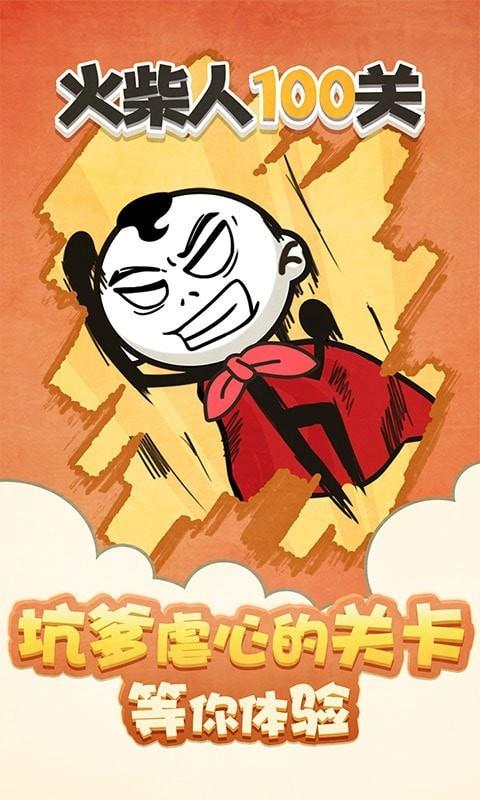 火柴人100关  v1.0图3