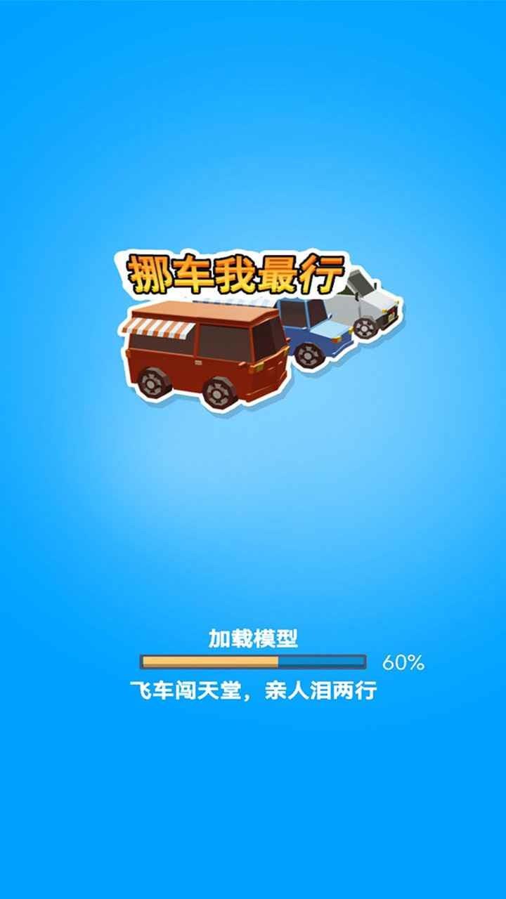 挪车我最行红包版  v1.0图2