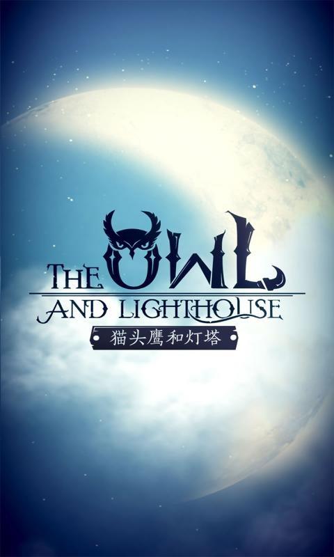猫头鹰和灯塔  v1.3.2图3