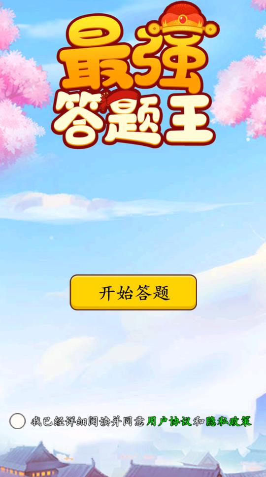 最强答题王  v1.0.0图3