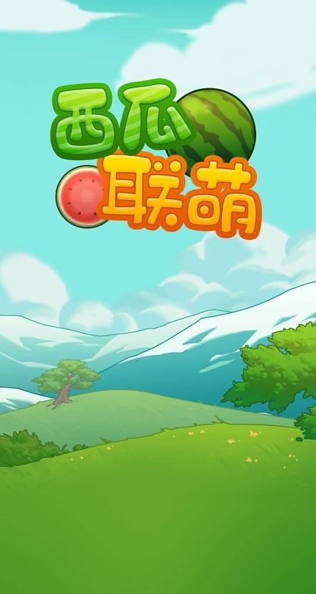 西瓜联萌红包版