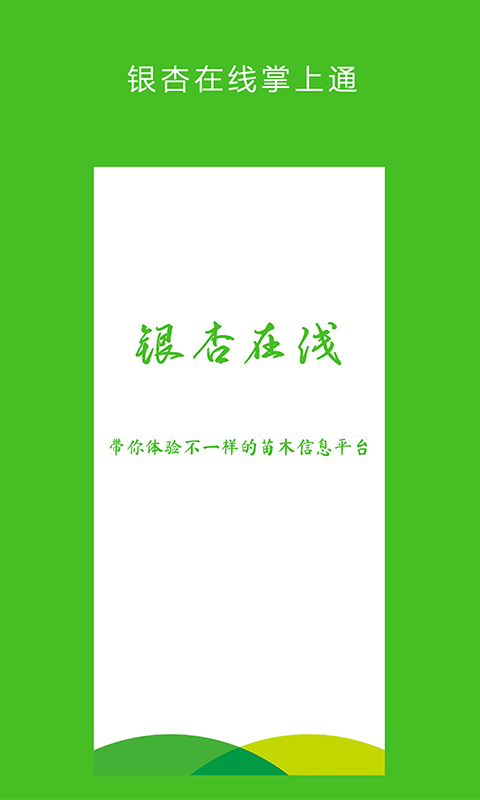 银杏在线掌上通