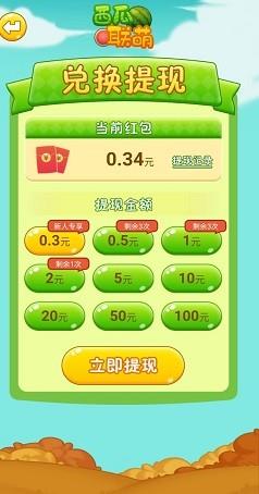 西瓜联萌红包版  v1.0.0图3