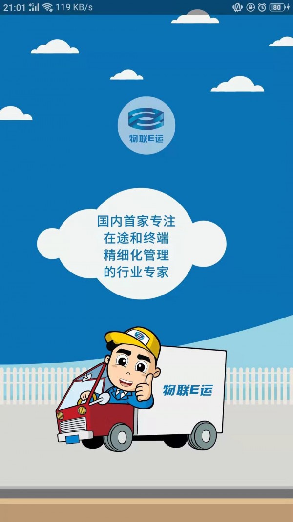 物联E运  v1.0.3图1