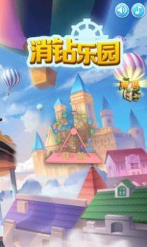 消钻乐园  v1.0图1
