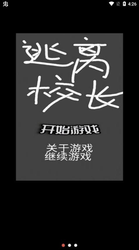 逃离校长  v0.0.2图2