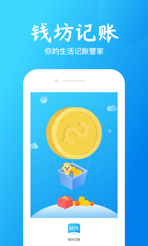 钱坊记账  v1.0.0图1