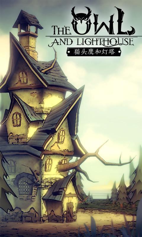 猫头鹰和灯塔  v1.3.2图1