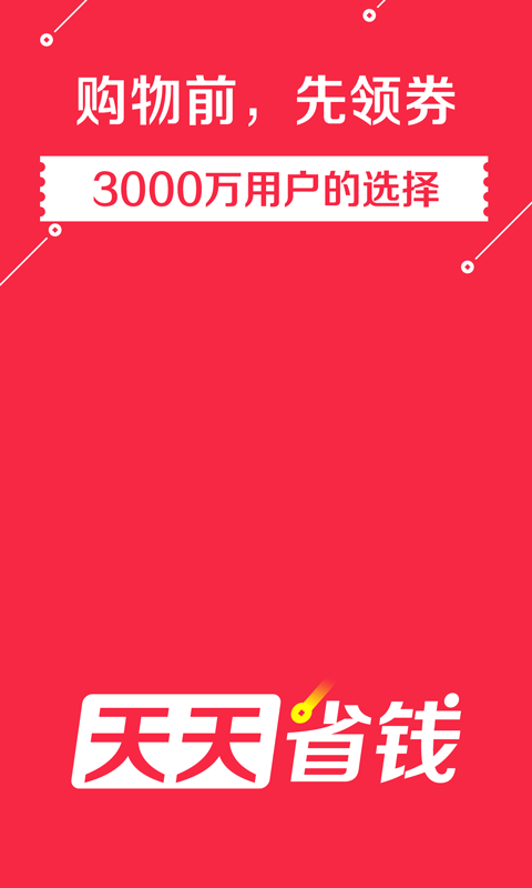 天天省钱