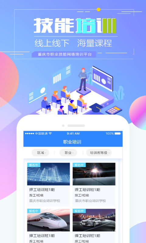重庆市职业技能培训通  v1.1.0图3