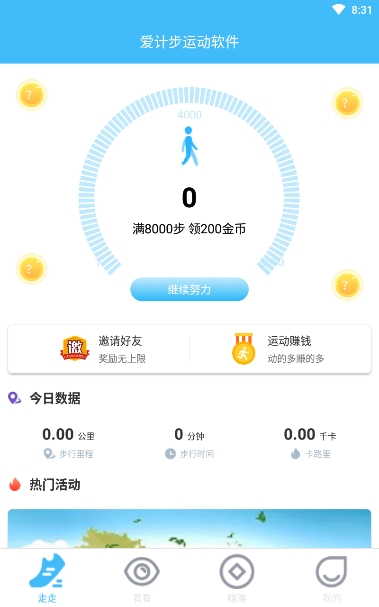 爱计步运动  v1.0图1