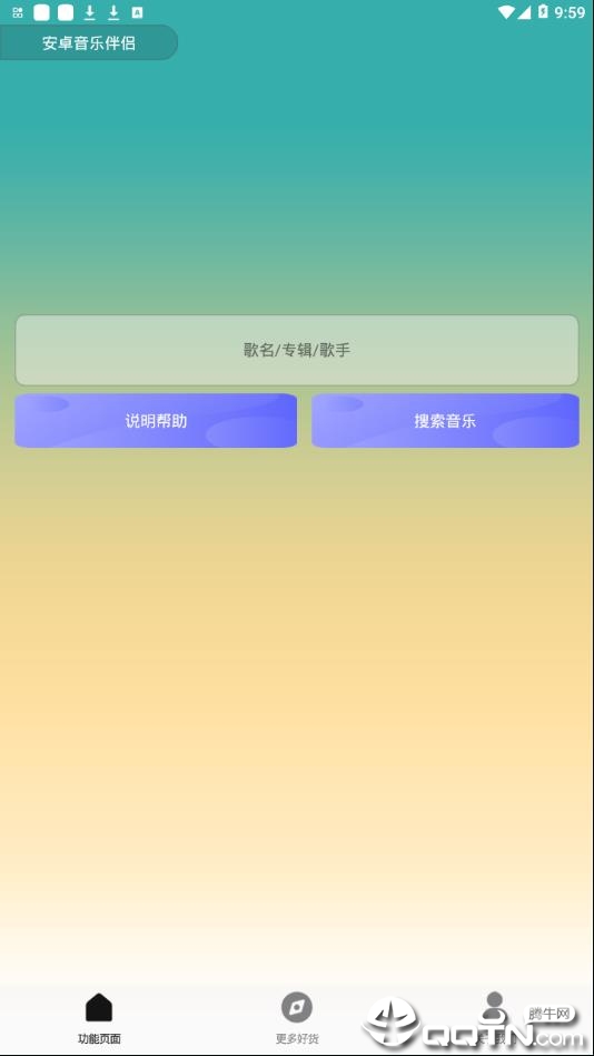 安卓音乐伴侣  v1.0图1