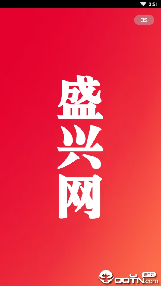盛兴网  v1.2.1图4