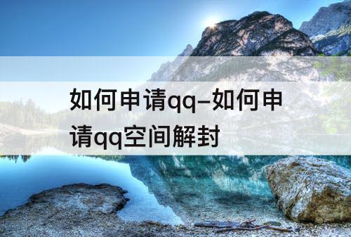 如何申请qq-如何申请qq空间解封