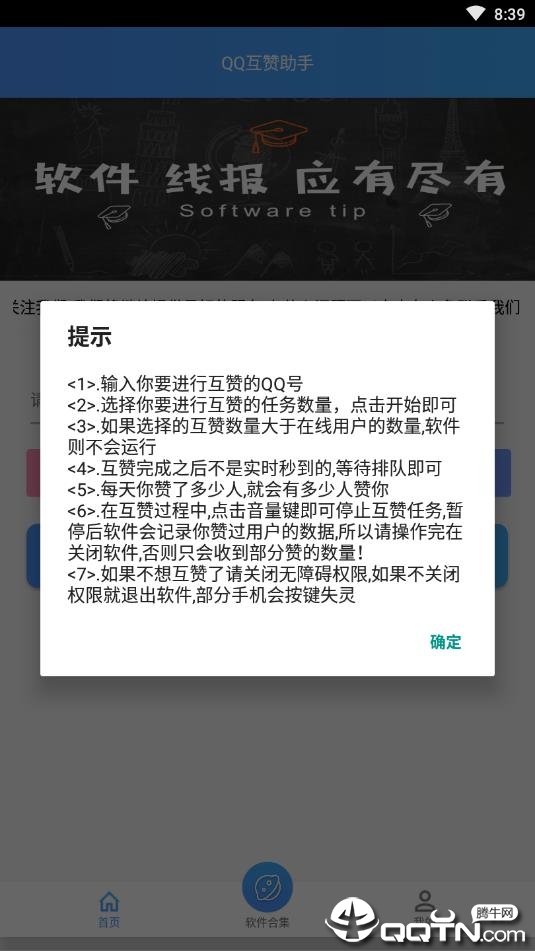 QQ互赞助手免费版