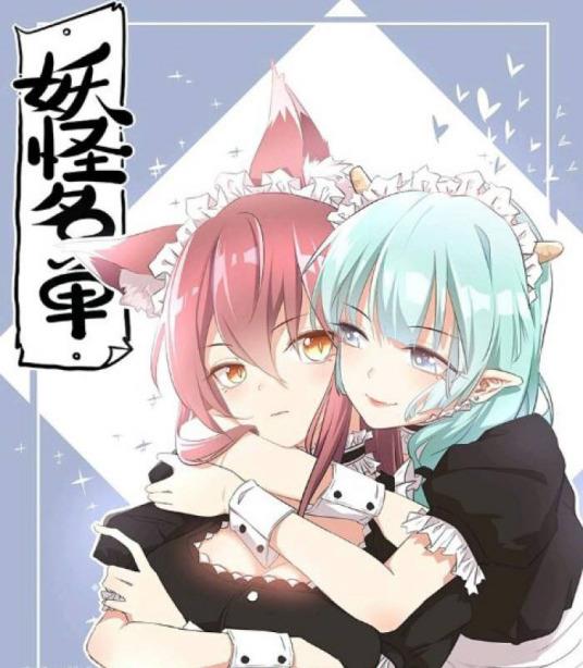 妖怪名单漫画