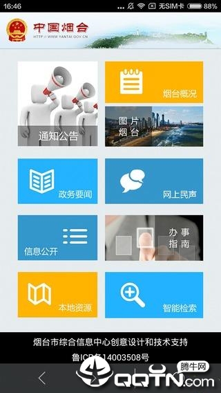 烟台政府网  v3.3图3