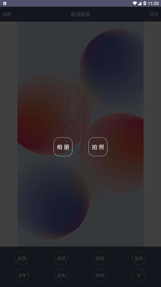 雨滴美图  v1.2.0图2